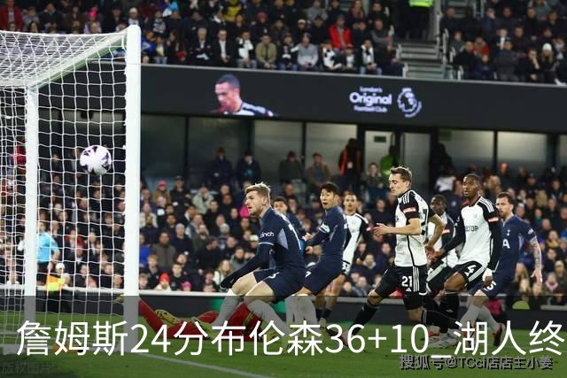 詹姆斯24分布伦森36+10 湖人终结尼克斯9连胜