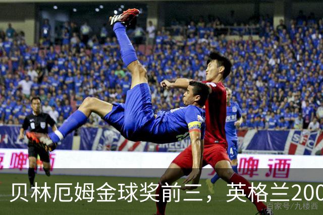 贝林厄姆金球奖前三，英格兰2005年双德后首人